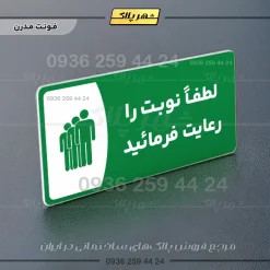 پلاک مولتی لطفاً نوبت را رعایت فرمایید - تصویر 20